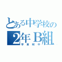 とある中学校の２年Ｂ組（宇東附中）