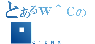 とあるｗ＾Ｃの摜（ＣｆｂＮＸ）