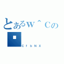 とあるｗ＾Ｃの摜（ＣｆｂＮＸ）