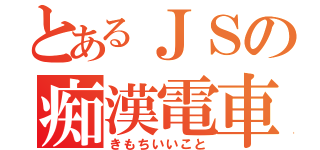 とあるＪＳの痴漢電車（きもちいいこと）