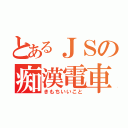 とあるＪＳの痴漢電車（きもちいいこと）