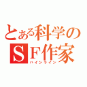 とある科学のＳＦ作家（ハインライン）