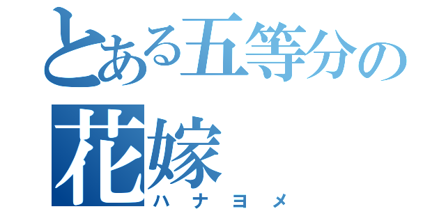 とある五等分の花嫁（ハナヨメ）