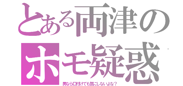 とある両津のホモ疑惑（男なら口付けても気にしないよな？）