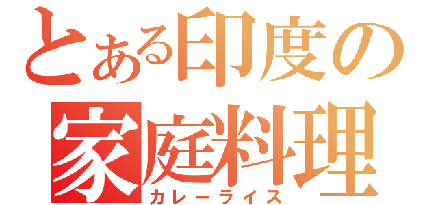 とある印度の家庭料理（カレーライス）