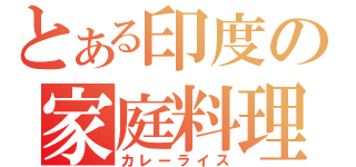 とある印度の家庭料理（カレーライス）