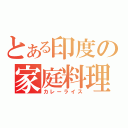 とある印度の家庭料理（カレーライス）