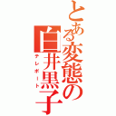 とある変態の白井黒子（テレポート）