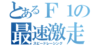 とあるＦ１の最速激走（スピードレーシング）