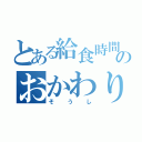 とある給食時間のおかわり魔（そうし）