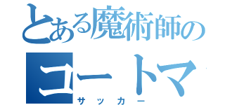 とある魔術師のコートマジック（サッカー）