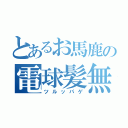 とあるお馬鹿の電球髪無（ツルッパゲ）