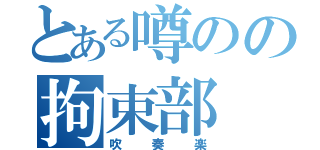 とある噂のの拘束部（吹奏楽）