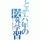 とある六年の校外学習Ⅱ（フィールドトリップ）