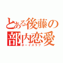 とある後藤の部内恋愛（ボーイズラブ）