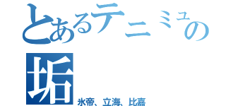 とあるテニミュクラスタの垢（氷帝、立海、比嘉）