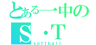 とある一中のＳ・Ｔ（ｓｏｆｔｂａｌｌ）