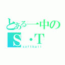 とある一中のＳ・Ｔ（ｓｏｆｔｂａｌｌ）