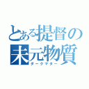 とある提督の未元物質（ダークマター）