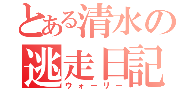 とある清水の逃走日記（ウォーリー）