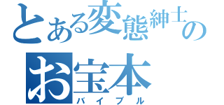 とある変態紳士のお宝本（バイブル）