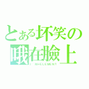 とある坏笑の哦在臉上（Ｉ\'Ｍ＋ＥＬＥＭＥＮＴ）