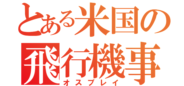 とある米国の飛行機事故（オスプレイ）