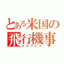 とある米国の飛行機事故（オスプレイ）