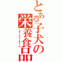 とある子犬の栄養食品（ペディグリーチャム）