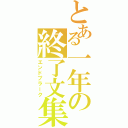 とある一年の終了文集（エンドプラーク）