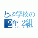 とある学校の２年２組生徒達（インデックス）