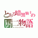 とある暗黒騎士の厨二物語（ダークフレイムマスター）