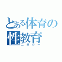 とある体育の性教育（二分の一）