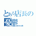 とある店長の憂鬱（変態と言われる男）