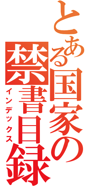 とある国家の禁書目録（インデックス）