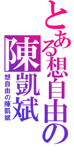 とある想自由の陳凱斌Ⅱ（想自由の陳凱斌）