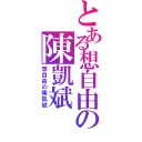 とある想自由の陳凱斌Ⅱ（想自由の陳凱斌）