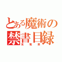 とある魔術の禁書目録（充電男）