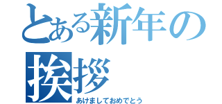 とある新年の挨拶（あけましておめでとう）