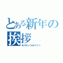 とある新年の挨拶（あけましておめでとう）