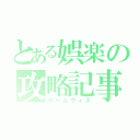 とある娯楽の攻略記事（ゲームウィズ）