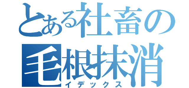 とある社畜の毛根抹消（イデックス）