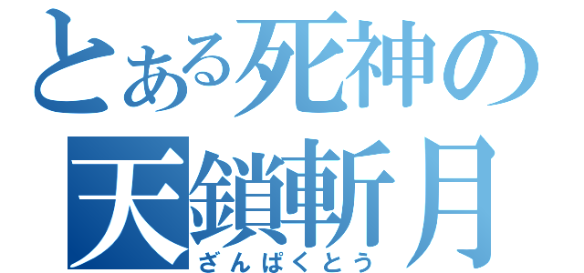 とある死神の天鎖斬月（ざんぱくとう）