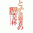 とある決闘者の満足杯（サティスファクション）