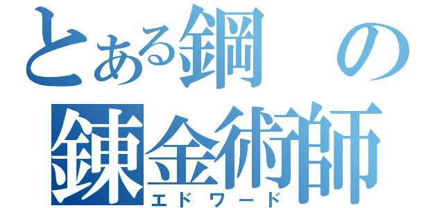 とある鋼の錬金術師（エドワード）