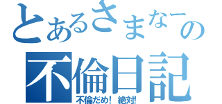 とあるさまなーの不倫日記（不倫だめ！絶対！）