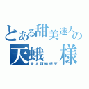 とある甜美迷人の天蛾　様（全人類緋想天）