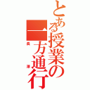 とある授業の一方通行（長澤）