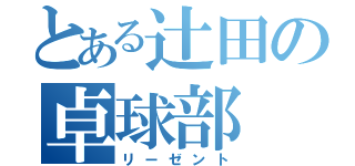 とある辻田の卓球部（リーゼント）