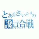 とあるさいたまの讒言合戦（インデックス）